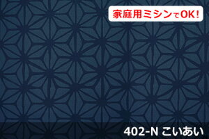 和調 Jプリント あさつなぎ 【色:こいあい 402-N】 オックスプリント 幅広 150cm ! コットン100%♪ダブル巾 日本製 布 綿 麻の葉 クッション テーブルクロス カーテン のれん ファブリッ