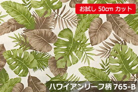 「お試し　50cmカット（幅広150cm）」ハワイアンリーフ柄　【色：モカグリーン 765-B】オックスプリント 幅広 150cm ! コットン100％♪ダブル巾 日本製 布 綿 ハワイアン柄 クッション エプロン テーブルクロス カーテン ファブリックパネル