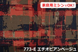 アウトレット！　ゼクト柄 【色：エチオピアンベージュ 773-E】　オックスプリント 幅広 150cm ! コットン100％♪ダブル巾 日本製 布 綿 北欧調 インテリア クッション テーブルクロス カーテン のれん ファブリックパネル ソファーカバー