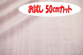 「お試し　50cmカット（幅広160cm）」　ランダムに並んだストライプ ロイヤルストライプ　【色：ライラックRS58】幅広 160cm ! コットン100％♪ダブル巾 日本製 生地 布 綿 布団カバー シーツ ピロケース クッションカバー テーブルクロス パジャマ