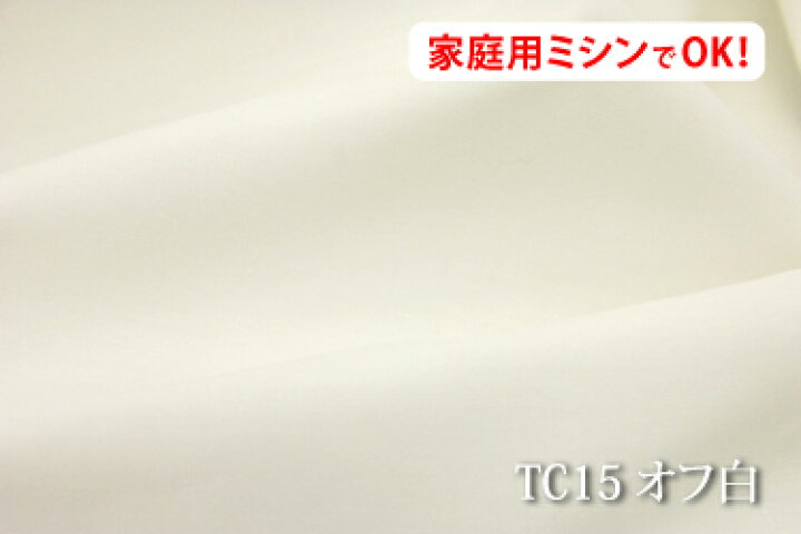 楽天市場 扱いやすく裏地にも使えるt Cクロス 色 オフ白 Tc15 幅広153cm ポリエステル65 綿35 保存版 日本製 生地 布 Tc 裏地 布団カバー シーツ 枕カバー ピロケース テーブルクロス ベッドカバー 撮影用 コタツカバー裏地 キルト裏地 インテリア
