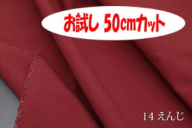 「お試し　50cmカット(幅広150cm)」　ツムギクロス 【色：えんじ 14】　和洋ともに使える紬（つむぎ）調無地♪　幅広150cm ! コットン100％♪ダブル巾 日本製 生地 布 綿 シャンタン のれん 祭り用 着物 テーブルクロス