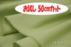 「お試し　50cmカット（幅広150cm）」　ツムギクロス　【色：わさび 31】　和洋ともに使える紬（つむぎ）調無地♪　幅広150cm ! コットン100％♪ダブル巾 日本製 生地 布 綿 シャンタン のれん 祭り用 着物 テーブルクロス