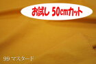 「お試し　50cmカット（幅広150cm）」　ツムギクロス　【色：マスタード 99】　和洋ともに使える紬（つむぎ）調無地♪　幅広150cm ! コットン100％♪ダブル巾 日本製 生地 布 綿 シャンタン のれん 祭り用 着物 テーブルクロス