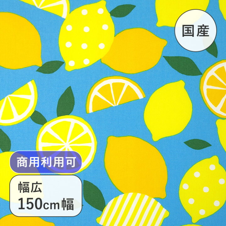 楽天市場】【幅広150cm幅 ワイド幅】 レモン柄 オックス プリント 