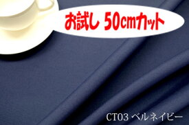 「お試し　50cmカット（幅広150cm）」　スコット　【色：ベルネイビー CT03】　幅広 150cm ! ポリエステル100％♪生地　布　ポリエステル100%　ウォッシャブル　厚地　丈夫　クッション　座椅子　カバン　テーブルセンター　ブックカバー　ペンケース