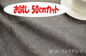 「お試し　50cmカット（幅広150cm）」　ブランカ　【色：フォググレイ BC01】ポリエステル無地♪便利な幅広150cmダブル巾 布 カーテン ソファカバー バッグ かばん ベットスロー クッション のれん