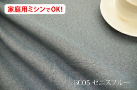 ブランカ　【色：ゼニスブルー BC05】ポリエステル無地♪便利な幅広150cmダブル巾 布 カーテン ソファカバー バック かばん ベットスロー クッション 座布団カバー のれん テーブルクロス こたつ 遮光カーテン