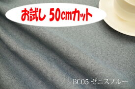 「お試し　50cmカット（幅広150cm）」　ブランカ　【色：ゼニスブルー BC05】ポリエステル無地♪便利な幅広150cmダブル巾 布 カーテン ソファカバー バッグ かばん ベットスロー クッション のれん