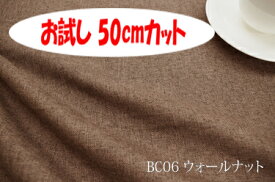 「お試し　50cmカット（幅広150cm）」　ブランカ　【色：ウォールナット BC06】ポリエステル無地♪便利な幅広150cmダブル巾 布 カーテン ソファカバー バッグ かばん ベットスロー クッション のれん