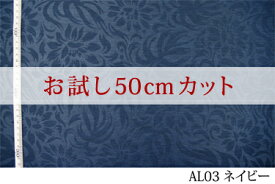 「お試し　50cmカット（幅広150cm）」アラン 【色：ネイビー AL03】幅広 150cm！ポリエステル 100％♪ダブル巾 生地 布 クッションカバー テーブルクロス ソファカバー バッグ