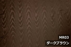 陰影のあるモアレ柄【色：ダークブラウン MR03】ポリエステル100％　幅広153cm！ダブル巾 日本製 生地 布 綿 クッションカバー カーテン テーブルクロス ケース