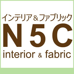 インテリア＆ファブリックN5C