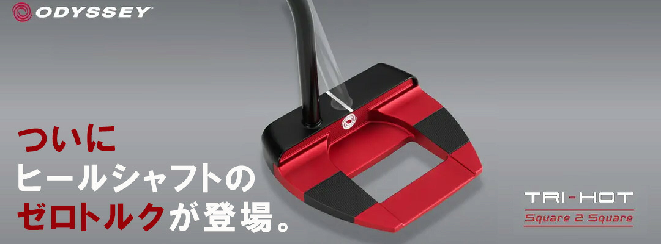 オデッセイ　パター　ゼロトルク