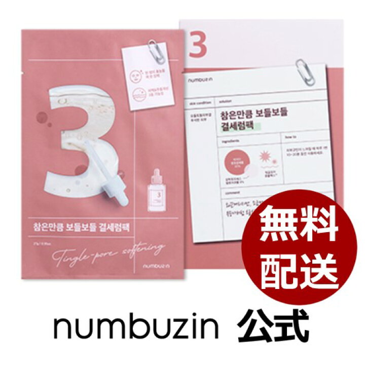 楽天市場 公式 ナンバーズイン 3番 耐えればすべすべキメケアシートマスク セラムマスク キメケア エッセンスたっぷり スキンケア フェイスパック 韓国コスメ 各27ml 4枚 Numbuzin