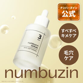 【3番 セラム 50ml】ナンバーズイン 3番 すべすべキメケアセラム セラム アンプル ナイアシンアミド ガラクトミセス ビフィズス菌 発酵セラム キメケアセラム 発酵成分 美容液 韓国コスメ 韓国スキンケア numbuzin