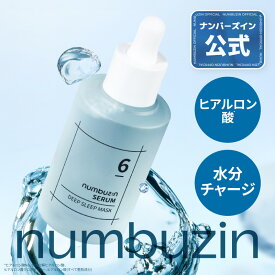 【6番 セラム 50ml】ナンバーズイン 6番 爆睡マスクパックセラム アイスランド氷河水63％配合 潤いロック 乾燥肌 美容液 韓国コスメ セラム 韓国美容液 韓国セラム 韓国スキンケア numbuzin