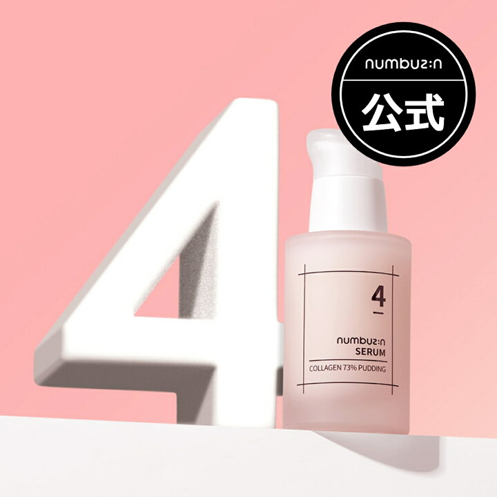 楽天市場】【公式】【4番 セラム 50ml】/ ナンバーズイン 4番 ぷるんと 