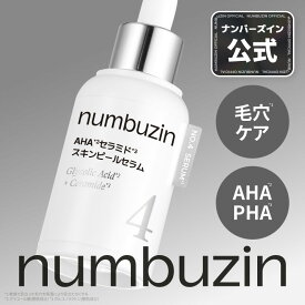 ナンバーズイン 4番 AHAセラミドスキンピールセラム アンプル 美容液 メイクのり むき卵肌 角質ケア 韓国スキンケア 韓国コスメ セラミド AHA ナンバーズイン numbuzin
