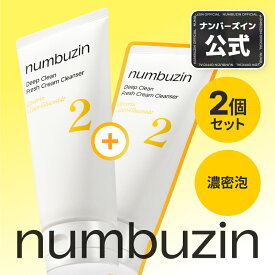 【2番 洗顔料 120ml 2個】ナンバーズイン 2番 Wクレンジングホイップ泡洗顔料 毛穴洗浄 4種の保湿成分配合 濃密泡 クレンジング 洗顔フォーム 韓国コスメ クレンジング 韓国洗顔料 韓国スキンケア numbuzin
