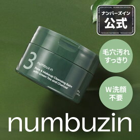 【3番 クレンジングバーム 85g】ナンバーズイン 3番 緑茶炭毛穴パッククレンジングバーム 毛穴パック兼用 メイク落とし 毛穴ケア 黒角栓ケア 緑茶・炭配合 韓国コスメ numbuzin