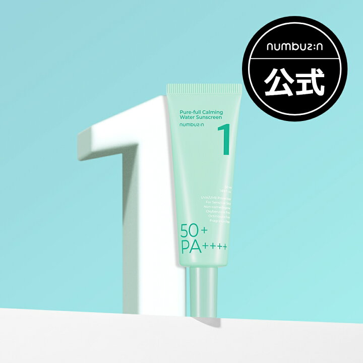 楽天市場】【公式】【1番 UVクリーム 50ml】/ ナンバーズイン 1番 青草 