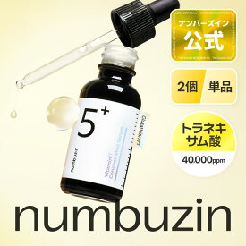★韓コス祭り20％クーポン+ポイント10倍！★【トラネキサム酸 / 5番美容液 30ml】ナンバーズイン 5番 白玉グルタチオンC 美容液 アンプル グルタチオン トラネキサム酸 痕跡 色素沈着 韓国コスメ グルタチオン ビタミン 韓国スキンケア エッセンス numbuzin