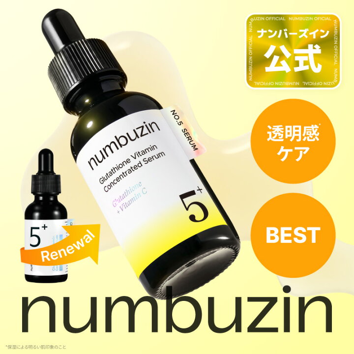 楽天市場】ナンバーズイン 5番 白玉グルタチオンC美容液 : numbuzin