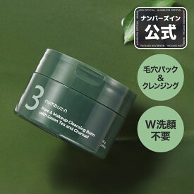 【3番 クレンジングバーム 85g】ナンバーズイン 3番 緑茶炭毛穴パッククレンジングバーム 毛穴パック兼用 メイク落とし 毛穴ケア 黒角栓ケア 緑茶・炭配合 韓国コスメ numbuzin
