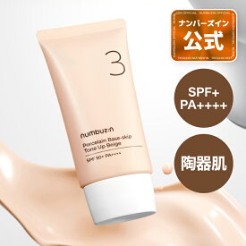 【3番 トーンアップクリーム 50ml】ナンバーズイン 3番 ノーファンデ陶器肌トーンアップクリーム SPF50+PA++++ キメカバー 半透明ベージュトーンアップ 化粧下地 韓国コスメ 韓国化粧下地 スキンケア numbuzin