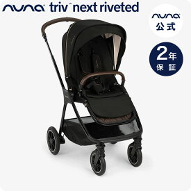 nuna TRIV next riveted nuna【 正規代理店 2年保証】ベビーカー TRIV NEXT リベテッド（ トリヴ ネクスト）［ 公式 限定カラー ］UPF50+のキャノピー 夏にはメッシュシートで涼しい背もたれ ［ 両対面式 ］［ トラベルシステム対応 ］【公式】