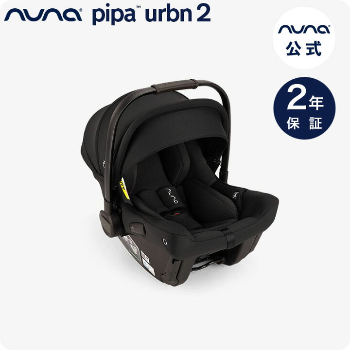 楽天市場】nuna チャイルドシート pipa urbn 2 ヌナ ベビーシート 