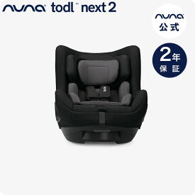 nuna チャイルドシート todl next2 ヌナ チャイルドシート トドル・ネクスト2 【 正規代理店 2年保証 】チャイルドシート 安全基準 ECE R129 適合 isofix チャイルドシート おすすめ 回転式 【公式】【正規品1年保証】【延長保証1年付】