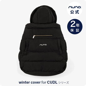 Nuna ヌナ nuna cudl カドル ウィンターカバー winter cover ベビーキャリア カドル用 防寒具 防寒対策【 正規代理店 2年保証 】ヌナ【公式】【公式限定 延長保証1年付】