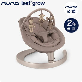 nuna バウンサー ベビー【 正規代理店 2年保証】バウンサー leaf grow （ リーフ グロウ ）with toybar 新生児 耐荷重60kg バッテリーやコード、ノイズ無し 押すとおよそ1～2分間揺れる 【公式】【正規品1年保証】【公式限定 延長保証1年付】