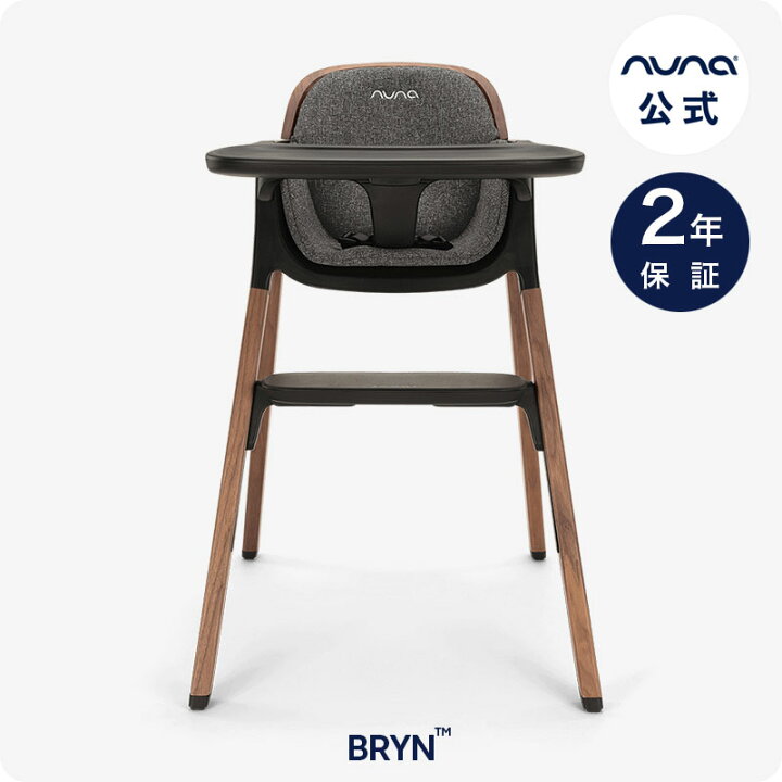 楽天市場】nuna ベビーチェア BRYN サンダーソン ヌナ ハイチェア 