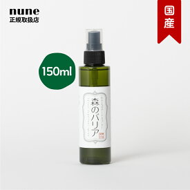 【LINE追加でクーポン☆】森のバリア スプレー150ml 天然365 ペット用 虫よけ 散歩 ミスト 防虫 消臭 除菌 抗菌 舐めても 平気 安心 無香料 低刺激 ヒノキ ティーツリーヒバ油 犬 イヌ 直接 被毛 足裏 国産 無添加 天然三六五 正規品 お散歩 ピクニック 行楽【送料無料】