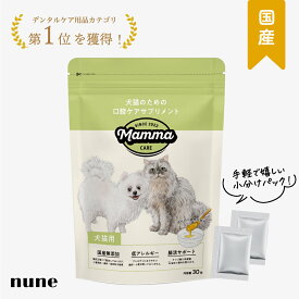 【お買い物マラソン☆早割P5倍】マンマ 口腔ケアサプリメント 犬 猫 口臭 口臭ケア サプリ おやつ ふりかけ 水に混ぜる 粉末 オリゴ糖 乳酸菌 人気 歯石 歯周病 予防 歯磨き ハミガキ 粉 国産 無添加 小分け パック 1.5g×30包 高齢犬 老犬 老猫 シニア 公式【送料無料】