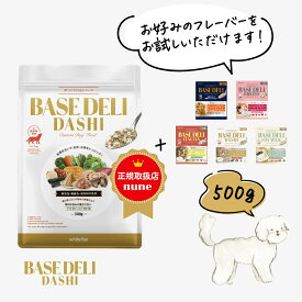 【0と5のつく日☆P4倍】ベースデリ だし 500g 犬用 手作り ごはん ベース 国産 無添加 獣医師監修 フレッシュフード ドッグフード ペットフード フリーズドライ ウェット 半生 出汁 シニア ホワイトフォックス BASEDELI 公式 母の日 人気 ランキング【送料無料】