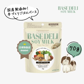 【おひとり様1個まで】新発売 ベースデリ ソイミルク お試し 70g 犬用 手作り ごはん ベース 国産 無添加 獣医師監修 ウェット フレッシュフード 半生 ドッグフード フリーズドライ 偏食 犬 高齢犬 老犬 シニア セール 早割 ホワイトフォックス BASEDELI 公式【送料無料】