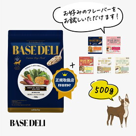 【お買い物マラソン☆早割P5倍】ベースデリ ベーシック 500g 犬用 手作り ごはん ベース ノーマル 国産 無添加 獣医師監修 フード フレッシュフード ドッグフード フリーズドライ 半生 高齢犬 シニア ホワイトフォックス BASEDELI 公式 母の日 人気 ランキング【送料無料】