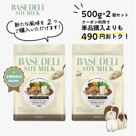 【0と5のつく日☆P4倍】ベースデリソイミルク 500g 2個 セット 犬用 手作り ごはん ベース 国産 無添加 獣医師監修 ペットフード フレッシュフード ドッグフード フリーズドライ 半生 高齢犬 シニア ホワイトフォックス BASEDELI 公式 人気 ランキング【送料無料】