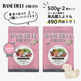 【お買い物マラソン☆早割P5倍】ベースデリ フルーツ 500g 2個 セット 犬用 手作り ごはん ベース 国産 無添加 獣医師監修 ウェット ペットフード フレッシュフード ドッグフード フリーズドライ 半生 高齢犬 シニア ホワイトフォックス BASEDELI 公式【送料無料】