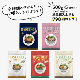 【お買い物マラソン☆早割P5倍】ベースデリ 500g 選べる 5個セット フルーツ イタリアン だし ソイミルク 犬用 手作り ごはん ベース 国産 無添加 獣医師監修 ウェット ドッグフード フリーズドライ 半生 老犬 非常食 早割 ホワイトフォックス BASEDELI 公式【送料無料】