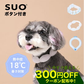 【LINE追加で300円オフ☆】SUO 犬 クールリング 18 ボタン付き XS SS S M L クール アイス ひんやり リング ネック クーラー 熱中症 対策 予防 植物由来 首掛け 首輪 小型犬 中型犬 散歩 冷感 無くし防止 for dogs 28℃ ICE COOL RING プレゼント【ヌーン 公式】