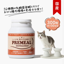 【LINE追加で300円オフ☆】プレミール デンタルコート 300粒（約100日分） 猫用 乳酸菌 タブレット 口腔ケア サプリメント 無添加 おやつ オリゴ糖 善玉菌 ビフィズス菌 納豆菌ガム 玄米 ポーク 国産 正規品 ギフト シニア 老犬 高齢 犬 セール PREMEAL 公式【送料無料】