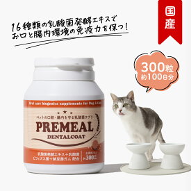 【LINE追加で300円オフ☆】プレミール デンタルコート 300粒（約100日分） 猫用 乳酸菌 タブレット 口腔ケア サプリメント 無添加 おやつ オリゴ糖 善玉菌 ビフィズス菌 納豆菌ガム 玄米 ポーク 国産 正規品 ギフト シニア 老犬 高齢 犬 お歳暮 PREMEAL 公式【送料無料】