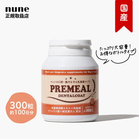 【LINE追加で300円オフ☆】プレミール デンタルコート 300粒（約100日分） ペット用 犬 猫 乳酸菌 タブレット 口腔ケア 無添加 おやつ オリゴ糖 善玉菌 ビフィズス菌 納豆菌 ガム 玄米 ポーク 国産 正規品 ギフト シニア 老犬 高齢 犬 猫 セール PREMEAL 公式【送料無料】