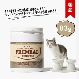 【LINE追加で300円オフ！】プレミール スキンコート 83g 猫用 コラーゲンペプチド 乳酸菌 粉末 皮膚ケア サプリメント おやつ オリゴ糖 ビタミン 低カロリー ふけ かゆみ かさぶた 匂い 皮脂 国産 正規品 ギフト シニア 老犬 高齢 犬 セール 早割 PREMEAL 公式【送料無料】