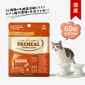 【全国一律送料無料】プレミール デンタルコート 60粒（約20日分） 猫用 乳酸菌 タブレット 腸活 口腔ケア サプリメント 無添加 おやつ オリゴ糖 善玉菌 ビフィズス菌 納豆菌 ガム 玄米 ポーク 国産 正規品 ギフト シニア 老犬 高齢 犬 セール PREMEAL 公式【送料無料】